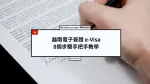 【越南旅行篇】8個步驟申請越南電子簽證 e-Visa(2024/8更新)