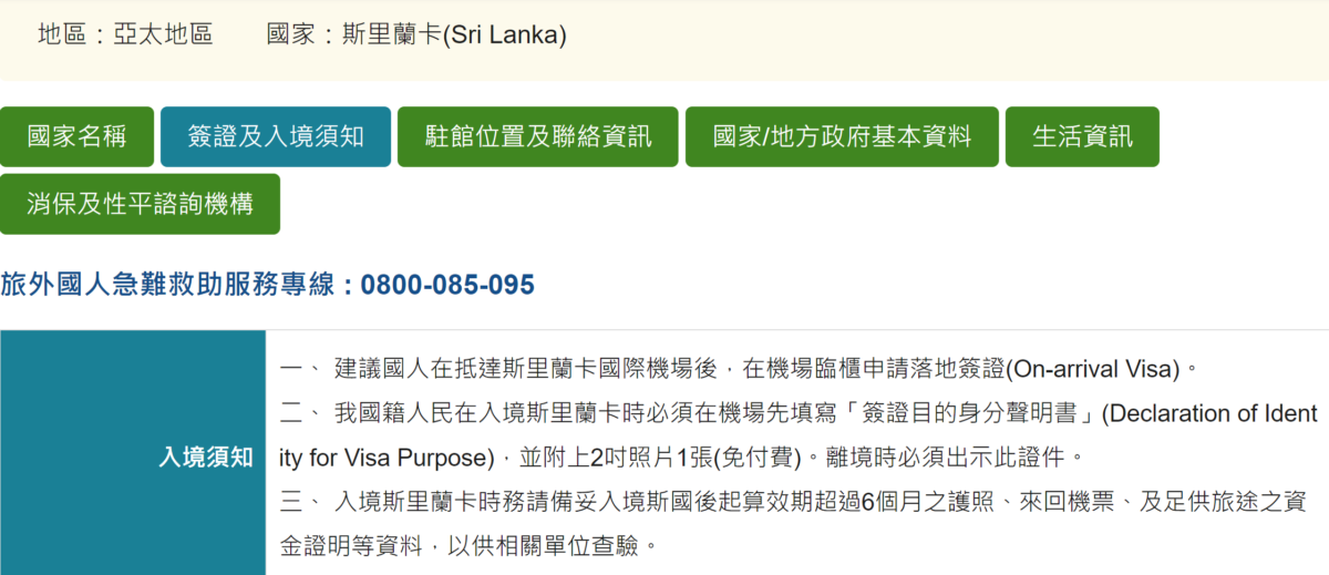 斯里蘭卡落地簽證 台灣外交部公告
