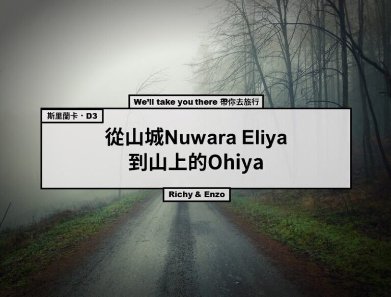 從山城Nuwara Eliya到山上的Ohiya