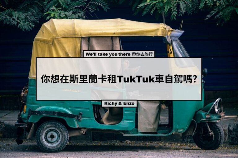 你想在斯里蘭卡租tuktuk車自駕嗎?