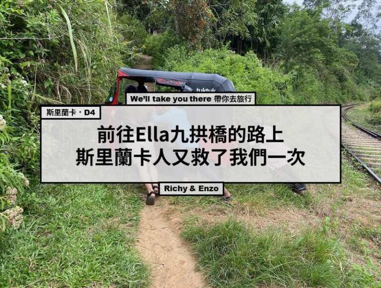 斯里蘭卡人ELLA又拯救了地球一天