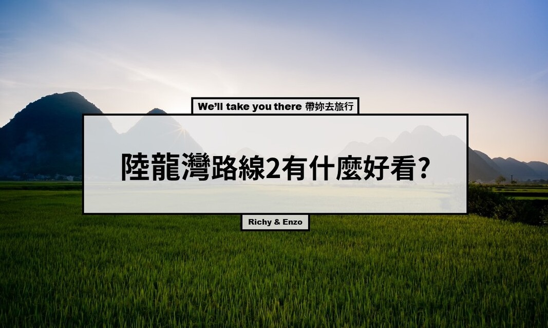 【越南寧平】陸龍灣(長安生態保護區)路線2有什麼好看?