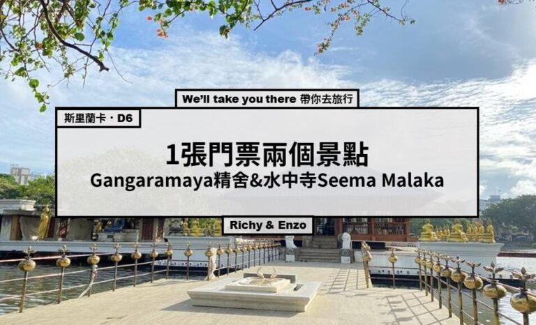 1張門票兩個景點Gangaramaya精舍&水中寺Seema Malaka