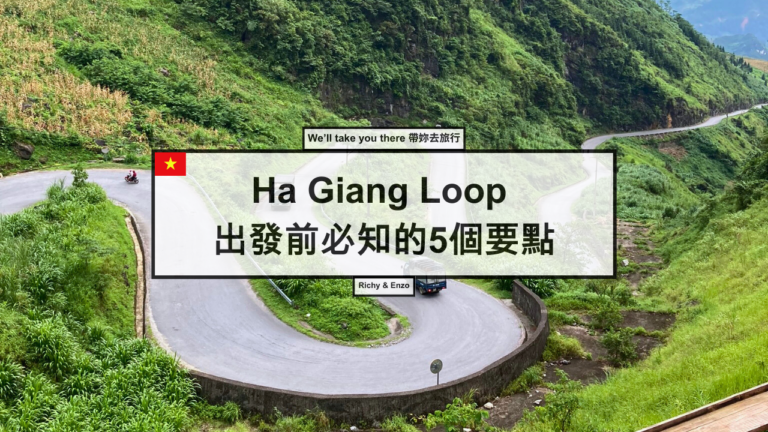 Ha Giang Loop出發前必知的5個要點