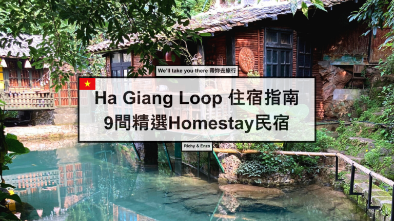 Ha Giang Loop住宿指南9間精選Homestay民宿