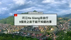 9個來河江Ha-Giang之前-不能不知道的事