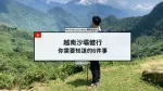 沙壩SAPA