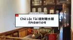 越南美食| 河內自由行推薦| 傳統甜點Chè（糖水）