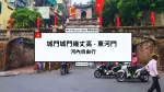 越南歷史 城門城門幾丈高