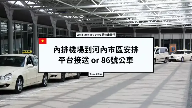 越南機場篇|河內內排機場到市區安排：Klook機場接送/ KKday機場接送/ 86號機場公車！加碼:內排機場快速通關值得買嗎?