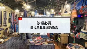 越南沙壩必買| 尋找承載霧城記憶的物品