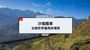 越南沙壩番西邦峰纜車 – 太陽世界番西邦傳奇