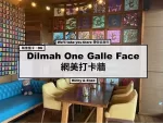 斯里蘭卡．D6-1 |Dilmah One Galle Face 網美打卡牆