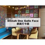 斯里蘭卡．D6-1 |Dilmah One Galle Face 網美打卡牆