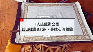越南沙壩行程推薦| I人逃離辦公室，到山裡畫Batik，尋找心流體驗。
