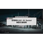 無憂交通指南: 從KL Sentral吉隆坡中央車站回到KLIA2吉隆坡國際機場第二航廈