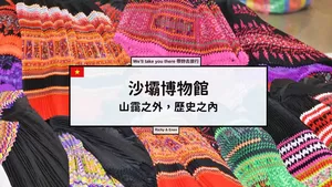 越南沙壩自由行| SAPA Museum 山靄之外，歷史之內