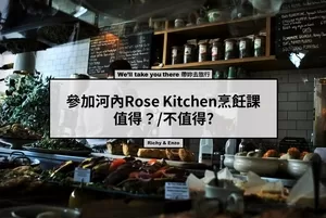 參加河內Rose Kitchen烹飪課值得不值得