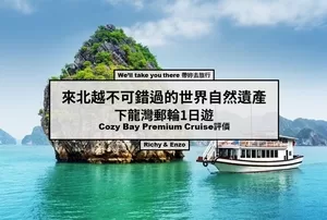 來北越不可錯過的世界自然遺產-下龍灣郵輪1日遊