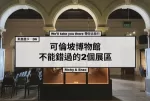 斯里蘭卡．D6-2 |可倫坡博物館內不能錯過的2個展區