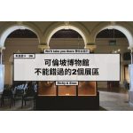 斯里蘭卡．D6-2 |可倫坡博物館內不能錯過的2個展區