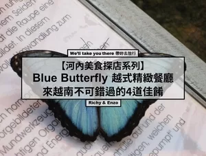 【河內美食探店系列】Blue Butterfly 越式精緻餐廳 – 來越南不可錯過的4道佳餚