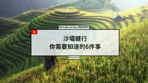 越南沙壩