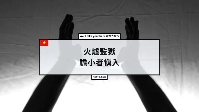 火爐監獄