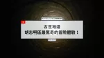 古芝地道探險