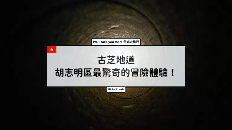 古芝地道探險
