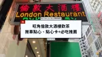 倫敦大酒樓