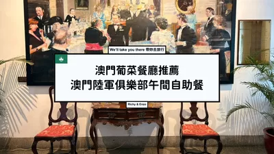 澳門陸軍俱樂部