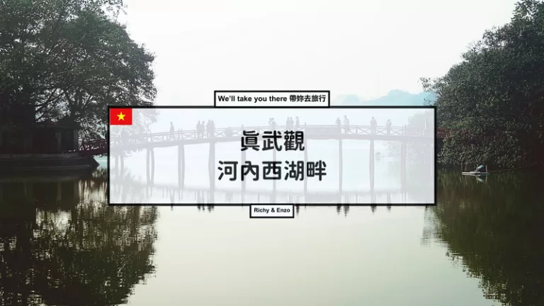西湖真武觀