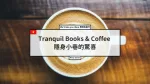 河內咖啡廳推薦| Tranquil Books & Coffee - 隱身小巷的驚喜